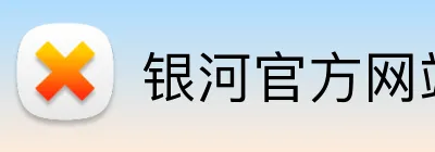 银河官方网站澳门 Logo